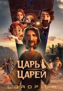 Царь царей ( мультфильм 2025)